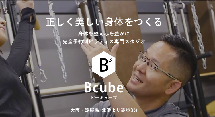 Pilates Studio Bcube 淀屋橋：淀屋橋駅から徒歩3分・マシンピラティス&プライベートレッスン