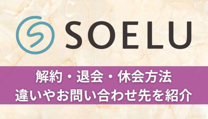 SOELU(ソエル)の解約・退会・休会方法！違いやお問い合わせ先を紹介