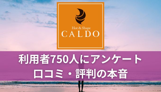 【やばい？】CALDO(カルド)利用者750人の口コミや評判からおすすめする人を紹介