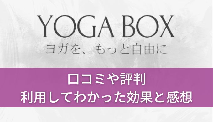 YOGA BOX(ヨガボックス)口コミや評判！使ってみてわかった効果とリアルな感想